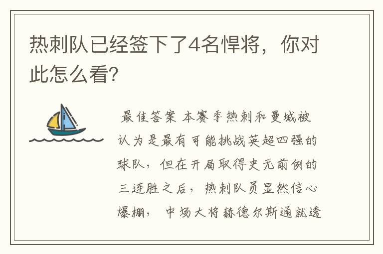 热刺队已经签下了4名悍将,你对此怎么看?