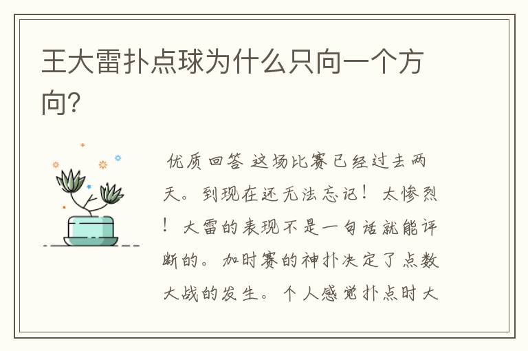 王大雷扑点球为什么只向一个方向?