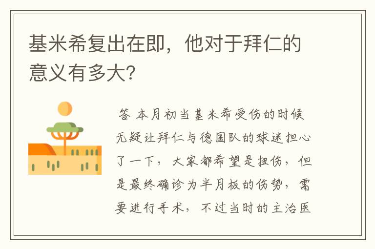 基米希复出在即,他对于拜仁的意义有多大?