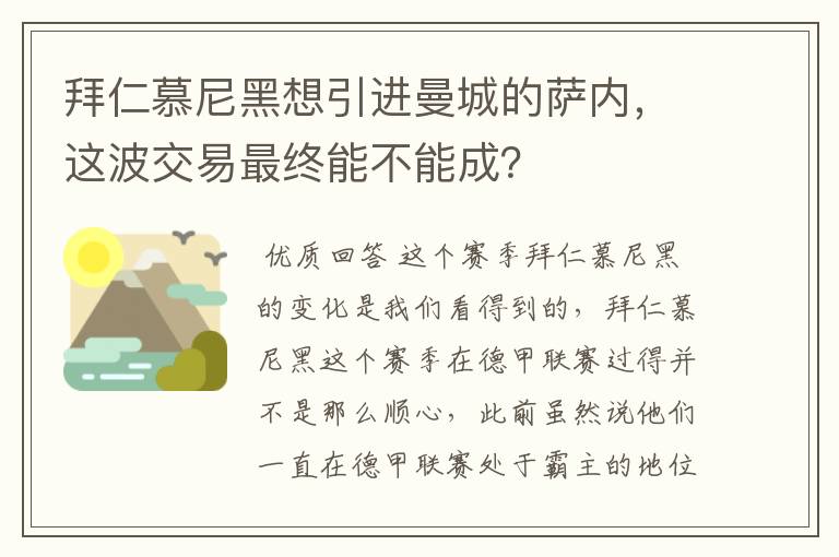 拜仁慕尼黑想引进曼城的萨内,这波交易最终能不能成?