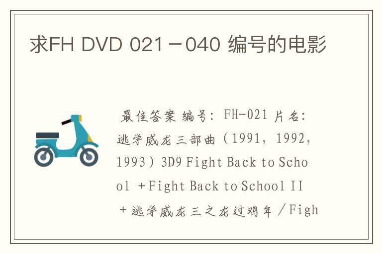 求FH DVD 021-040 编号的电影