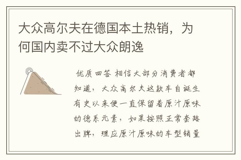 大众高尔夫在德国本土热销,为何国内卖不过大众朗逸
