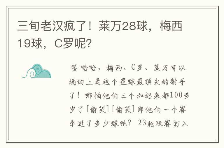 三旬老汉疯了!莱万28球,梅西19球,C罗呢?