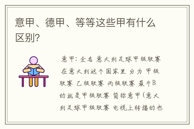 意甲、德甲、等等这些甲有什么区别?