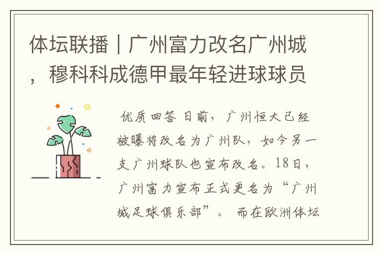 体坛联播|广州富力改名广州城,穆科科成德甲最年轻进球球员