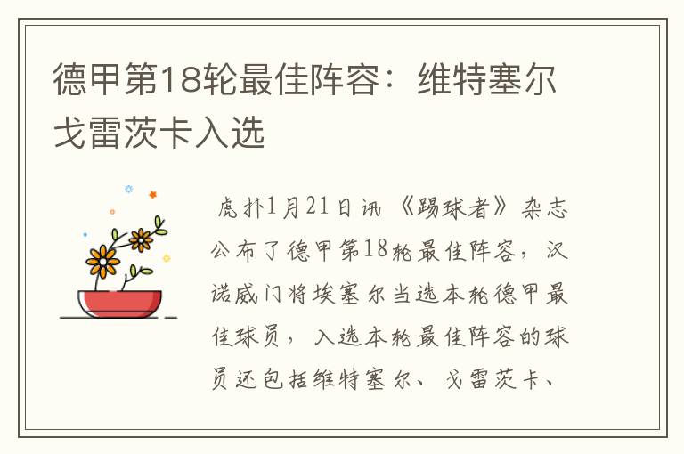 德甲第18轮最佳阵容:维特塞尔戈雷茨卡入选