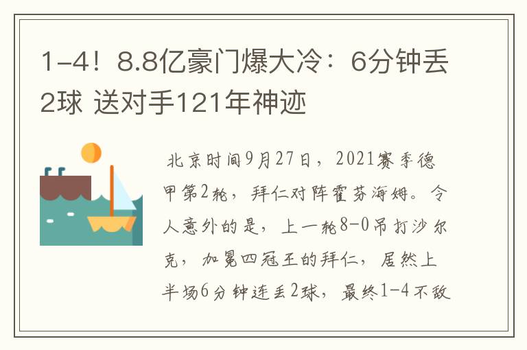 1-4!8.8亿豪门爆大冷:6分钟丢2球 送对手121年神迹