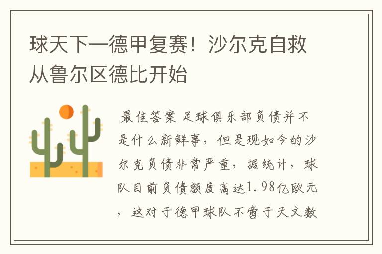 球天下—德甲复赛!沙尔克自救从鲁尔区德比开始