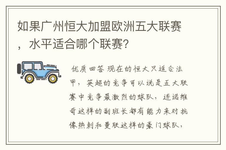 如果广州恒大加盟欧洲五大联赛,水平适合哪个联赛?