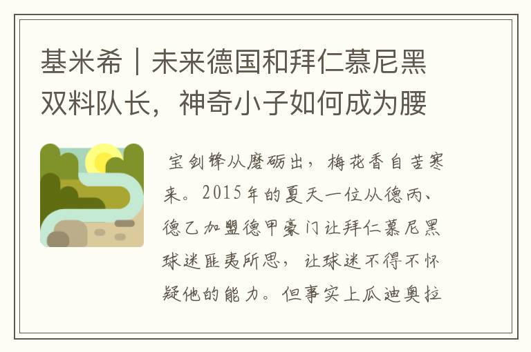 基米希|未来德国和拜仁慕尼黑双料队长,神奇小子如何成为腰兽?