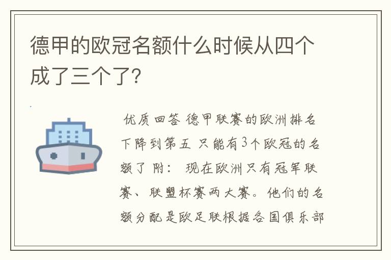 德甲的欧冠名额什么时候从四个成了三个了?