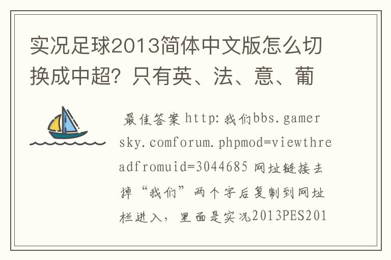 实况足球2013简体中文版怎么切换成中超?只有英、法、意、葡、德、巴西等联赛。