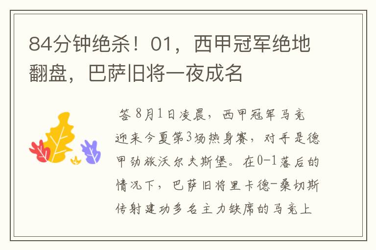 84分钟绝杀!01,西甲冠军绝地翻盘,巴萨旧将一夜成名