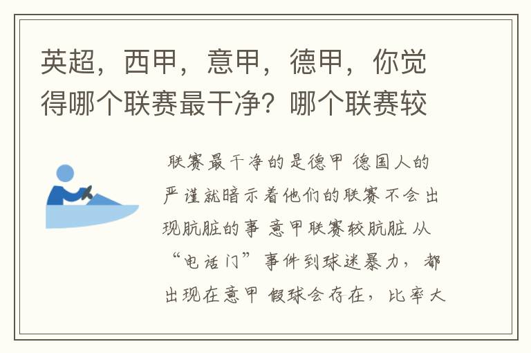 英超,西甲,意甲,德甲,你觉得哪个联赛最干净?哪个联赛较肮脏?假球存在吗?比率大概多少?