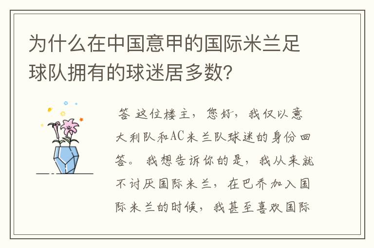 为什么在中国意甲的国际米兰足球队拥有的球迷居多数?