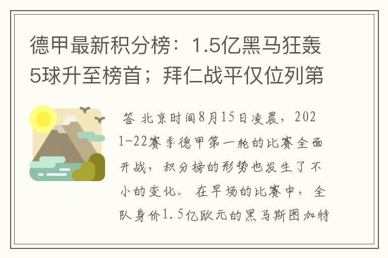 德甲最新积分榜:1.5亿黑马狂轰5球升至榜首;拜仁战平仅位列第7