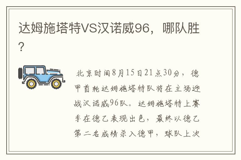 达姆施塔特VS汉诺威96,哪队胜?