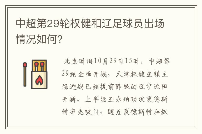 中超第29轮权健和辽足球员出场情况如何?