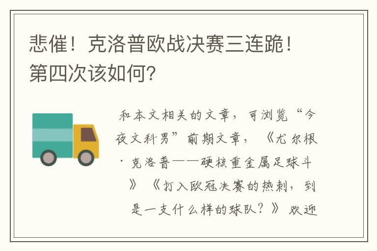 悲催!克洛普欧战决赛三连跪!第四次该如何?
