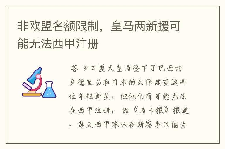 非欧盟名额限制,皇马两新援可能无法西甲注册