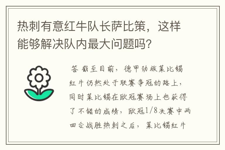 热刺有意红牛队长萨比策,这样能够解决队内最大问题吗?