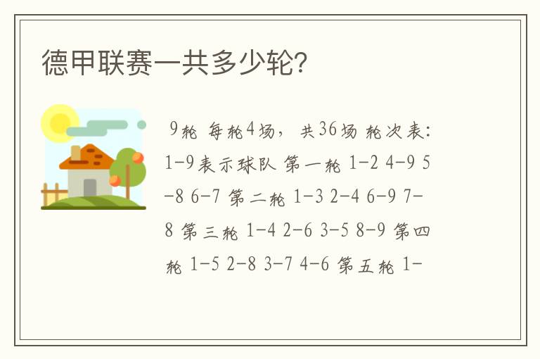 德甲联赛一共多少轮?