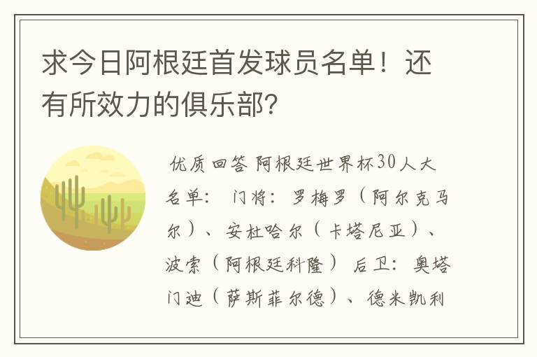 求今日阿根廷首发球员名单!还有所效力的俱乐部?