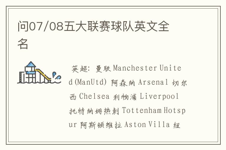 问07/08五大联赛球队英文全名