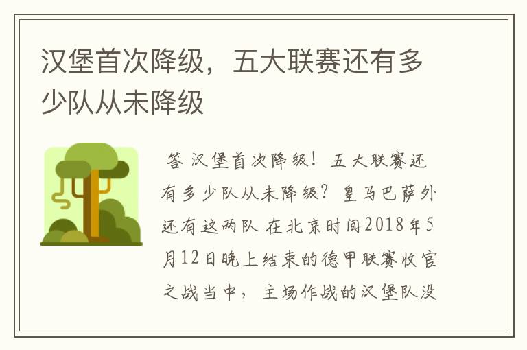 汉堡首次降级,五大联赛还有多少队从未降级