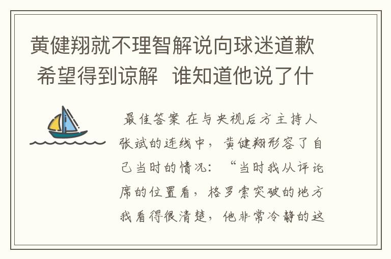 黄健翔就不理智解说向球迷道歉 希望得到谅解 谁知道他说了什么啊