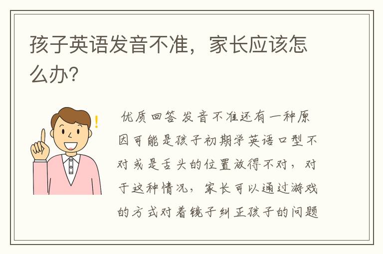 孩子英语发音不准,家长应该怎么办?