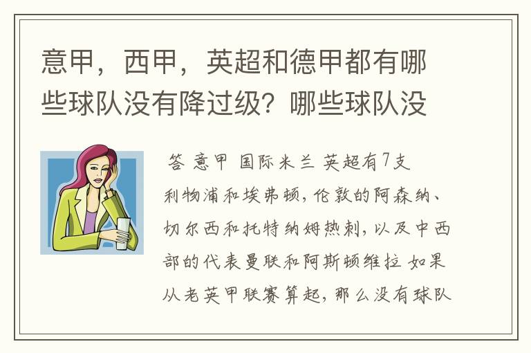 意甲,西甲,英超和德甲都有哪些球队没有降过级?哪些球队没降过级?