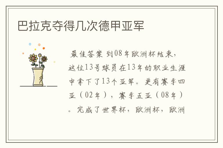 巴拉克夺得几次德甲亚军