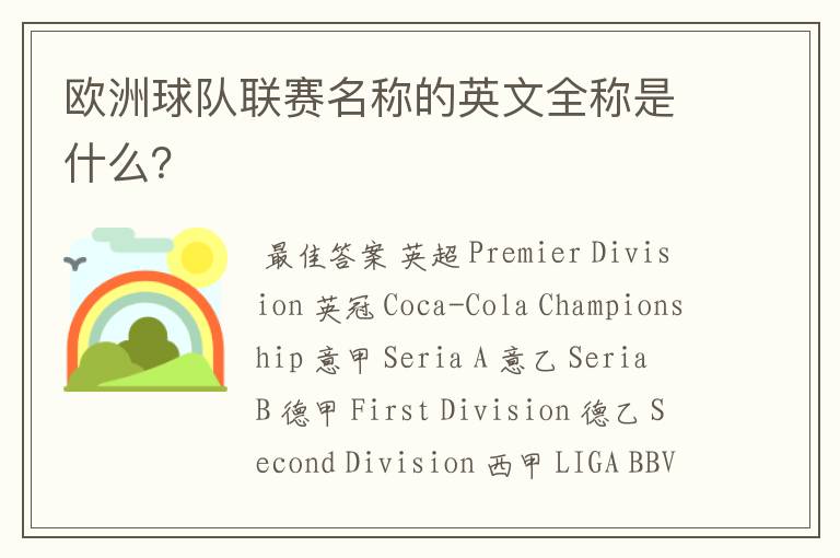 欧洲球队联赛名称的英文全称是什么?