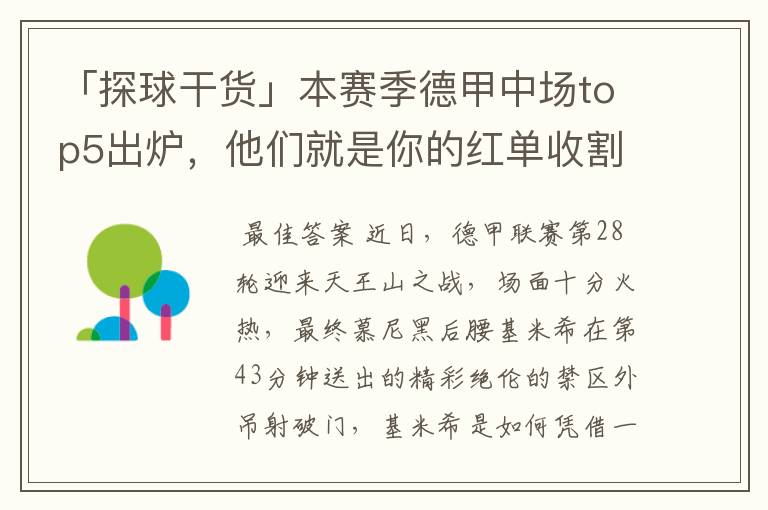 「探球干货」本赛季德甲中场top5出炉,他们就是你的红单收割机