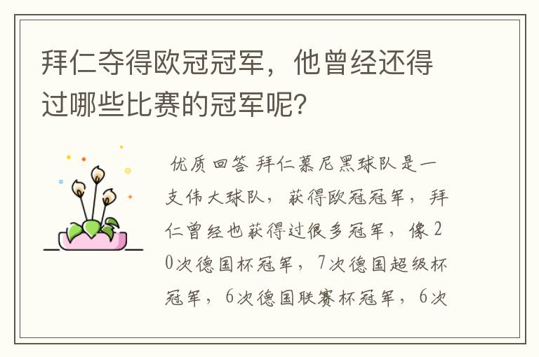 拜仁夺得欧冠冠军,他曾经还得过哪些比赛的冠军呢?