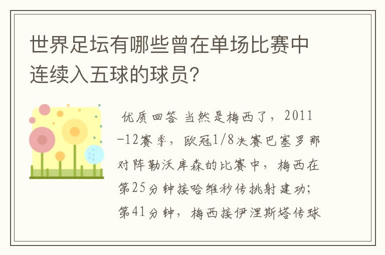 世界足坛有哪些曾在单场比赛中连续入五球的球员?