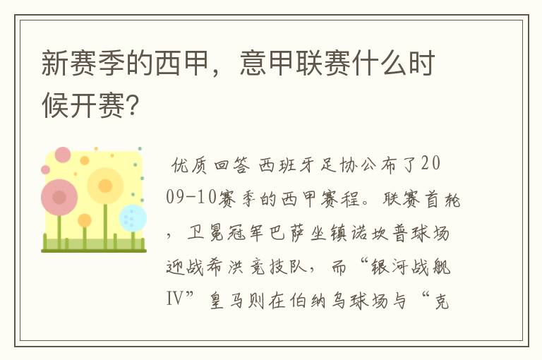 新赛季的西甲,意甲联赛什么时候开赛?