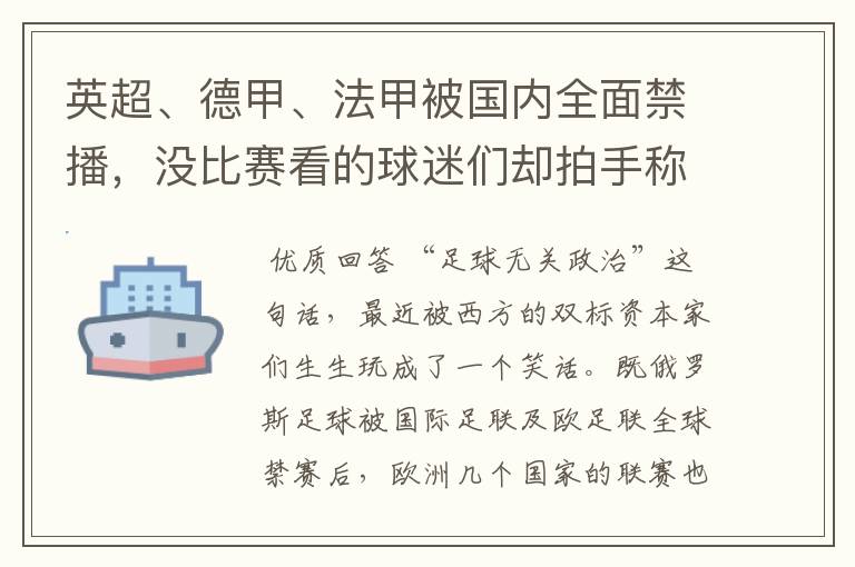 英超、德甲、法甲被国内全面禁播,没比赛看的球迷们却拍手称快