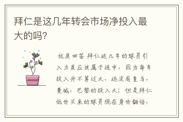 拜仁是这几年转会市场净投入最大的吗?