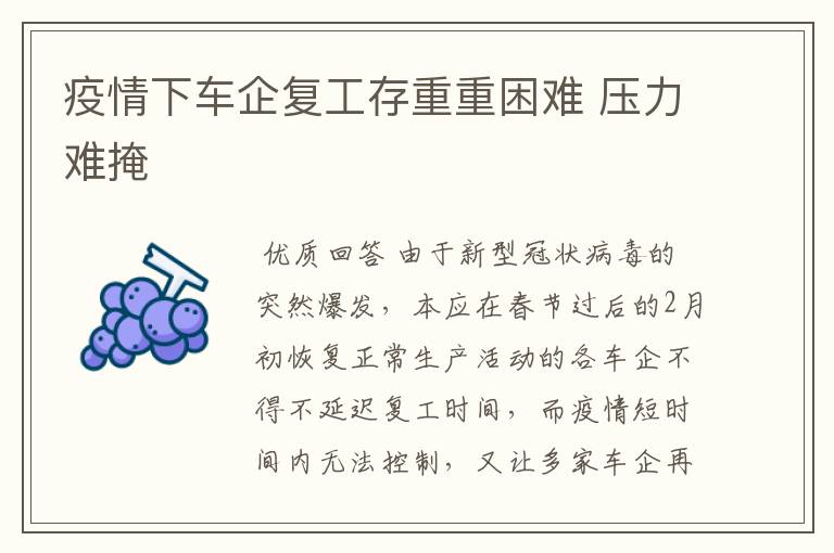 疫情下车企复工存重重困难 压力难掩