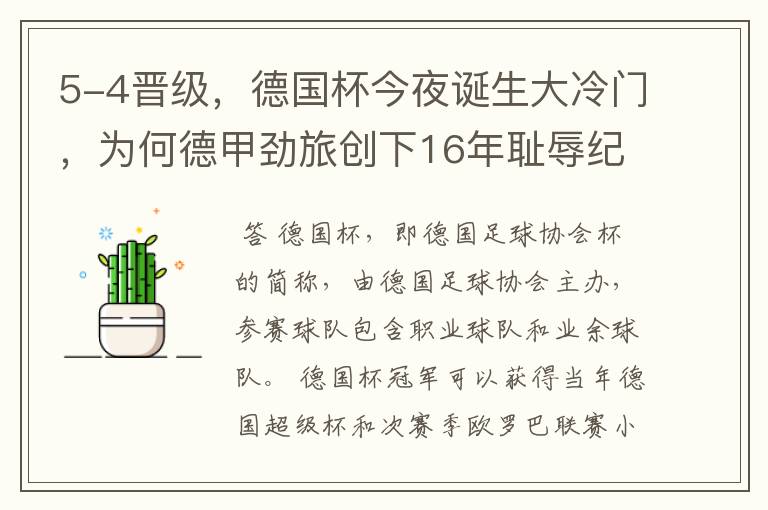 5-4晋级,德国杯今夜诞生大冷门,为何德甲劲旅创下16年耻辱纪录?