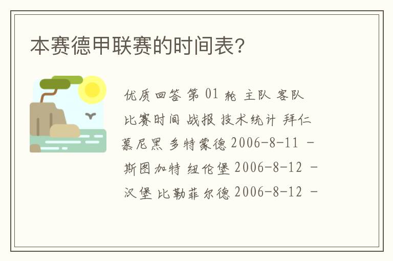 本赛德甲联赛的时间表?