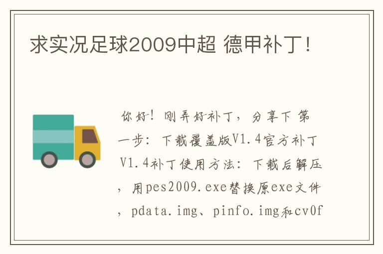 求实况足球2009中超 德甲补丁!