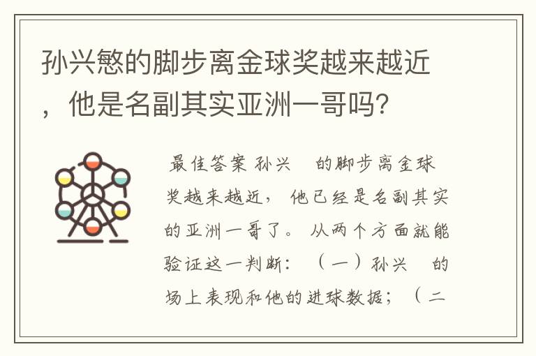 孙兴慜的脚步离金球奖越来越近,他是名副其实亚洲一哥吗?