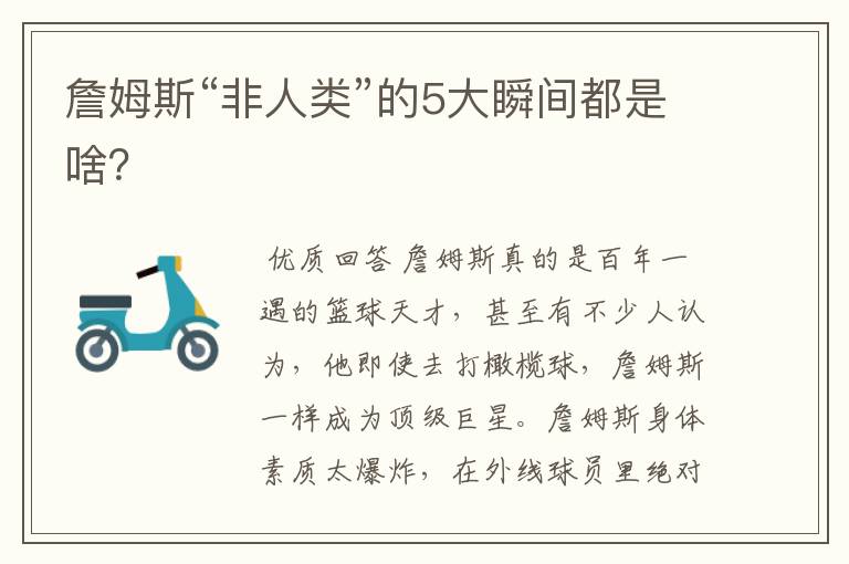 詹姆斯“非人类”的5大瞬间都是啥?