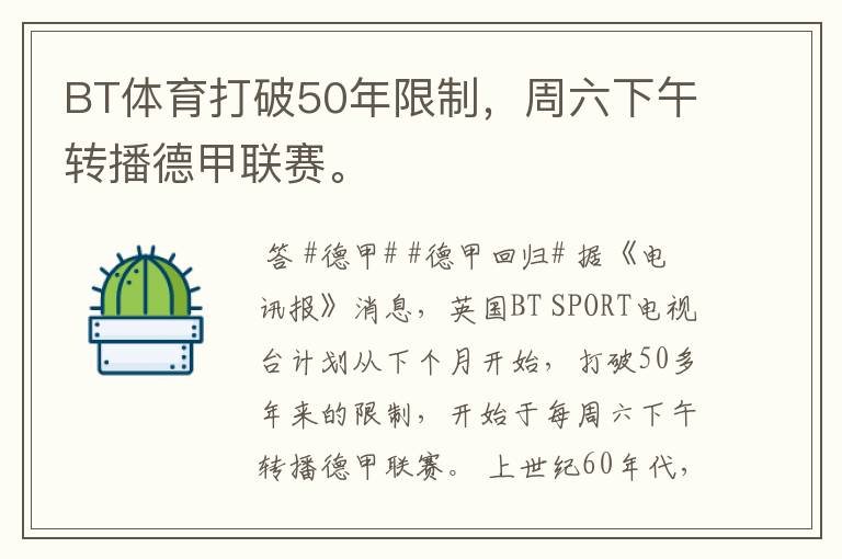 BT体育打破50年限制,周六下午转播德甲联赛。