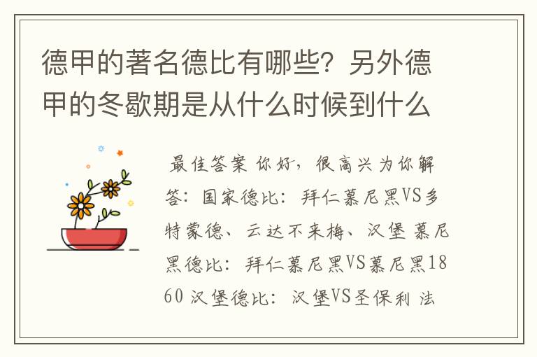 德甲的著名德比有哪些?另外德甲的冬歇期是从什么时候到什么时候?求科普?