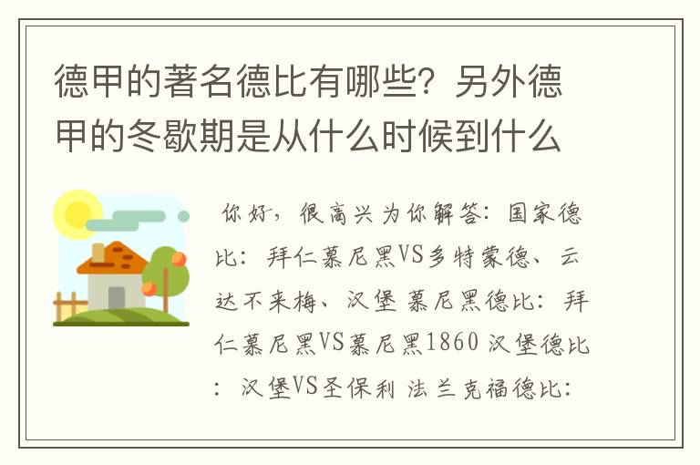 德甲的著名德比有哪些?另外德甲的冬歇期是从什么时候到什么时候?求科普?