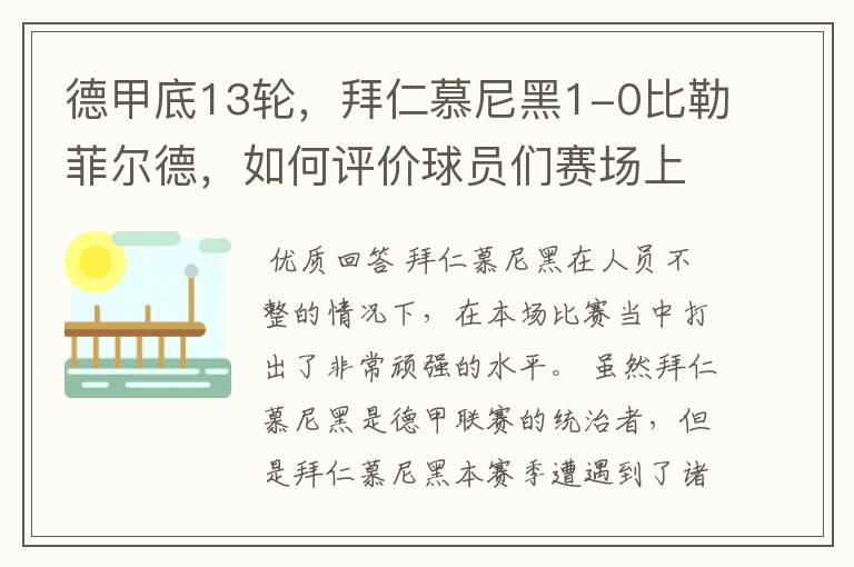 德甲底13轮,拜仁慕尼黑1-0比勒菲尔德,如何评价球员们赛场上的表现?